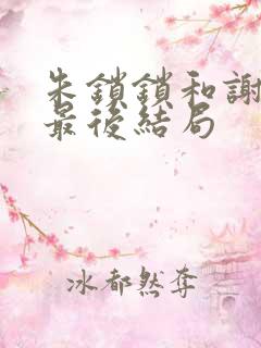 朱锁锁和谢洪祖最后结局