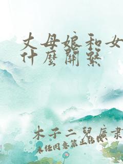 丈母娘和女婿叫什么关系