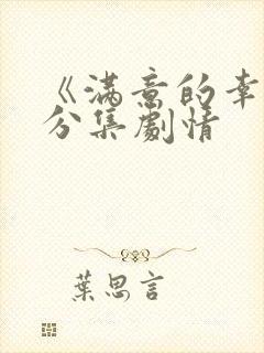 《满意的幸福》分集剧情