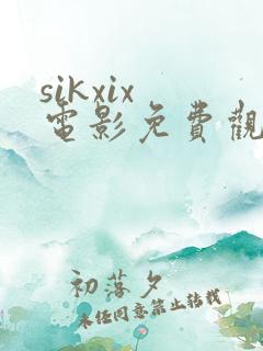 sikxix 电影免费观看