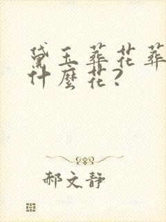 黛玉葬花葬的是什么花?