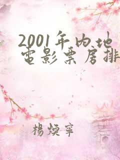2001年内地电影票房排行榜