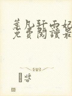 叶凡轩雨妃全文免费阅读最新