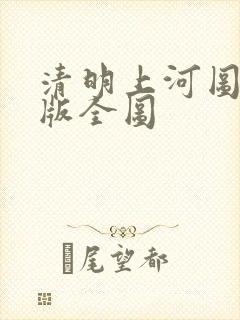 清明上河图高清版全图