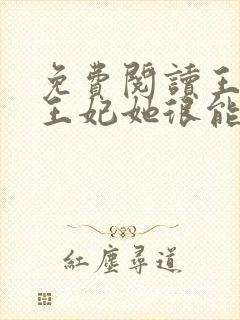 免费阅读王爷,王妃她很能打