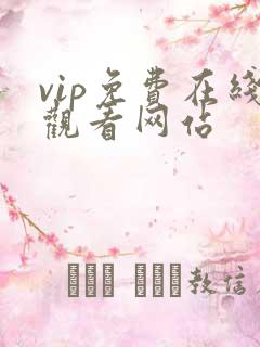 vip免费在线观看网站