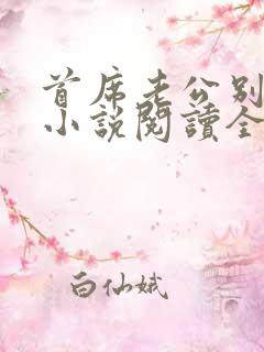 首席老公别惹我小说阅读全文