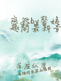 恋欲by馨姨笔趣阁最新章节内容