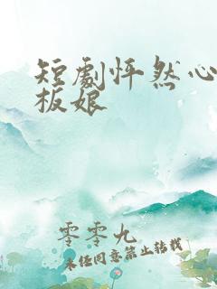 短剧怦然心动老板娘