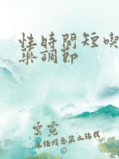 性时间短吃什么药调节