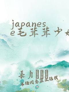 japanese毛茸茸少妇