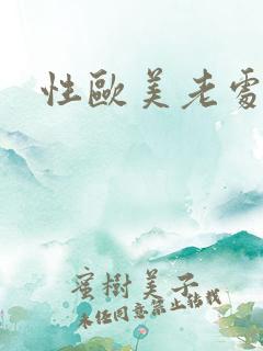 性欧美老处女