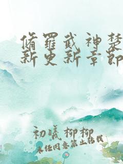 修罗武神楚枫最新更新章节