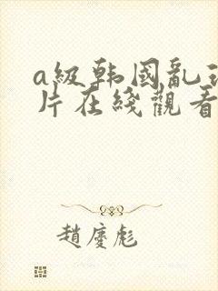 a级韩国乱理伦片在线观看