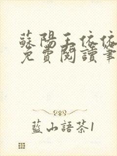 苏阳王依依全文免费阅读笔趣阁