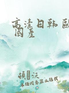 高清日韩 欧美 国产