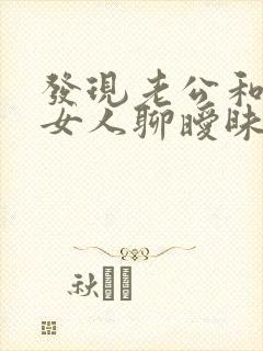 发现老公和其他女人聊暧昧怎么办