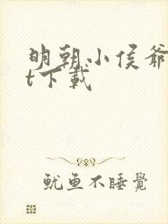 明朝小侯爷txt下载