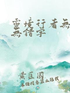 灵境行者无删减无错字