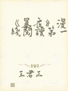 《暴夜》漫画在线阅读第一季全集