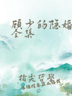 顾少的隐婚罪妻全集