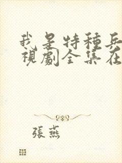 我是特种兵1电视剧全集在线播放免费