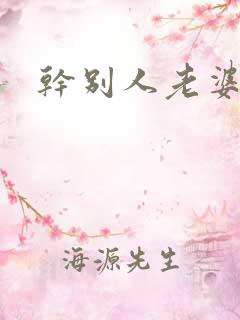 干别人老婆很用