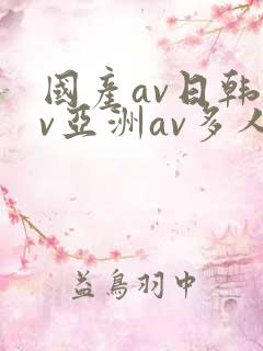国产av日韩av亚洲av多人
