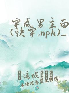 穿成男主白月光(快穿,nph)_