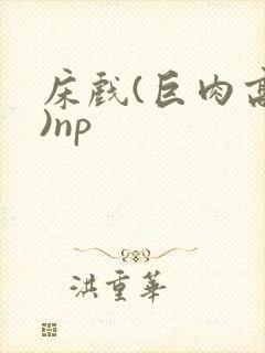 床戏(巨肉高h)np