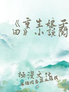 《重生娘子在种田》小说阅读