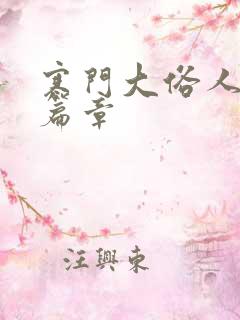 寒门大俗人最新篇章