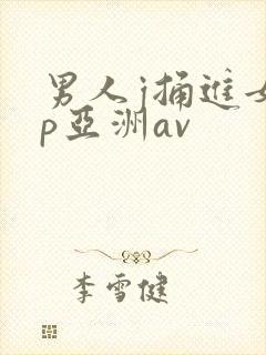 男人j捅进女人p亚洲av
