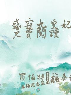 盛宠九皇妃全文免费阅读