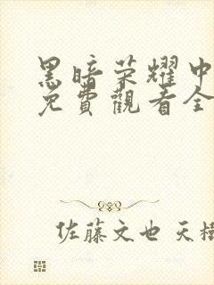 黑暗荣耀中文版免费观看全集高清