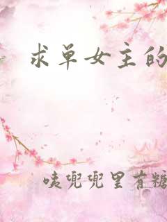 求单女主的小说