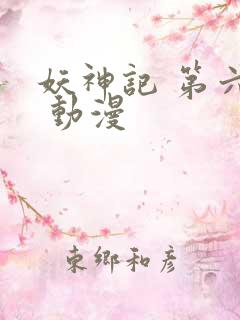 妖神记 第六季 动漫