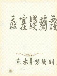 天官赐福无删减版在线阅读