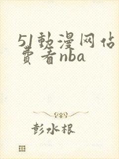 51动漫网站免费看nba 51动漫网站免费看nba
