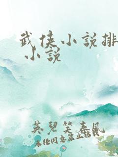 武侠小说排行榜 小说