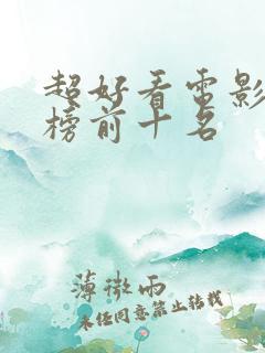 超好看电影排行榜前十名