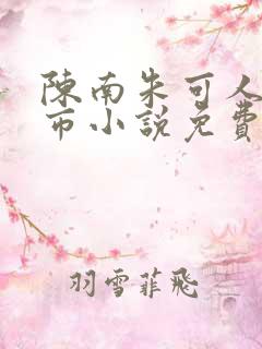 陈南朱可人的都市小说免费阅读正版