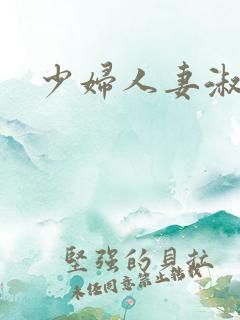 少妇人妻淑芬