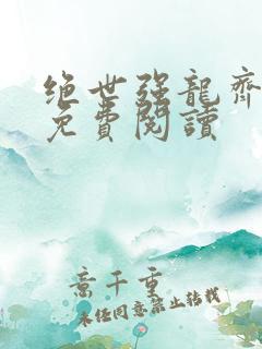 绝世强龙齐等闲免费阅读