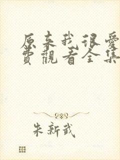 原来我很爱你免费观看全集