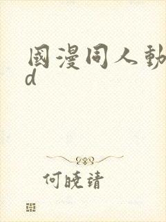 国漫同人动漫3d