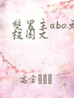 双男主abo文校园文