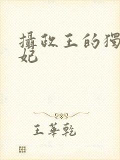摄政王的独宠医妃