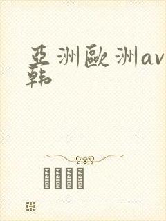 亚洲欧洲av日韩