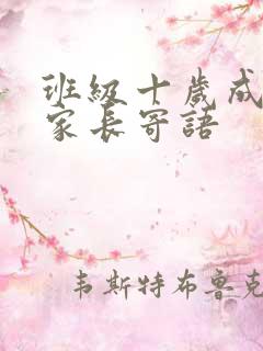 班级十岁成长礼家长寄语